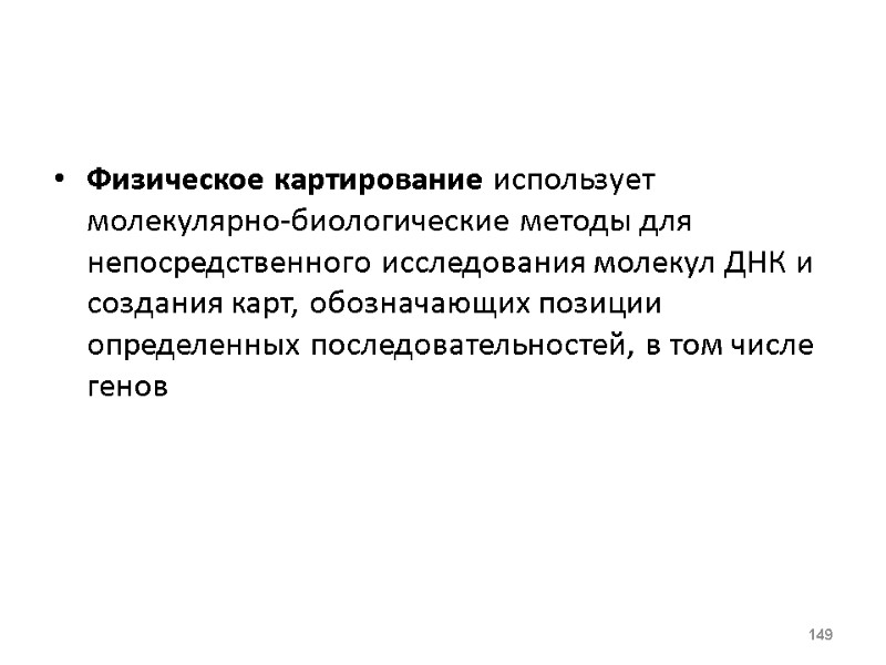 Физическое картирование использует молекулярно-биологические методы для непосредственного исследования молекул ДНК и создания карт, обозначающих